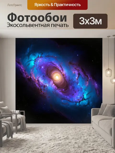 Фотообои галактическая туманность