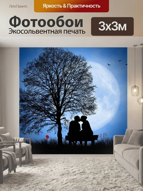 Фотообои Любовь