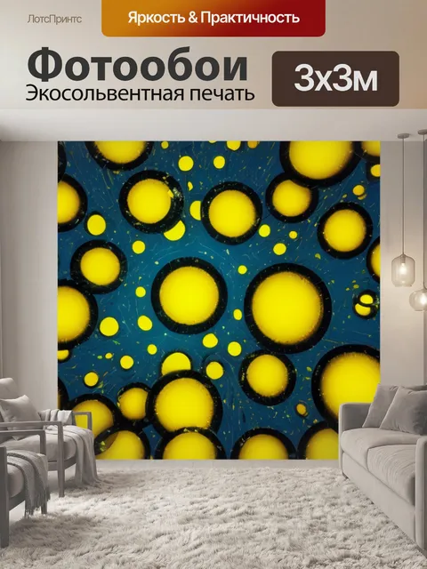 Фотообои с желтыми кругами