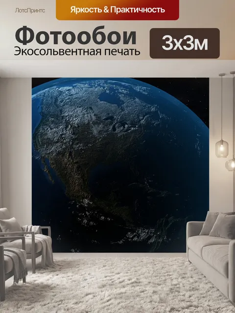 Фотообои Земля