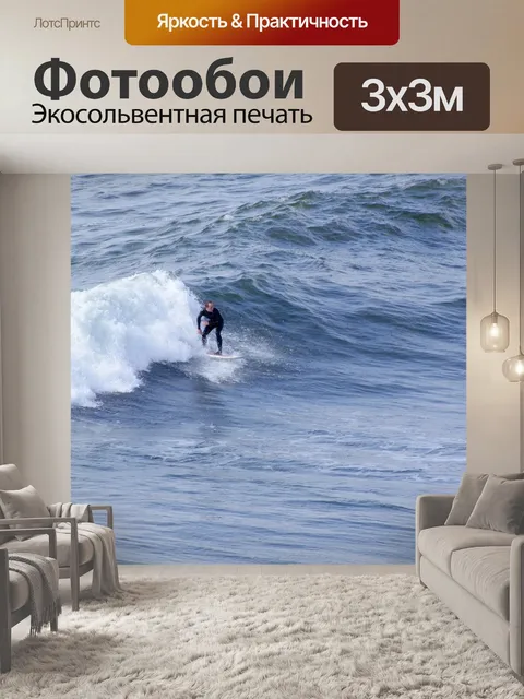 Фотообои Серфер