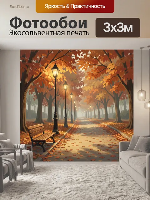 Фотообои Осенняя аллея с фонарями