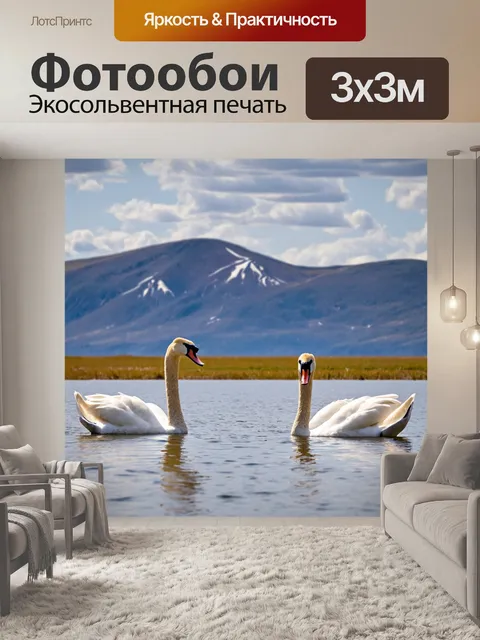 Фотообои лебеди на фоне горного пейзажа
