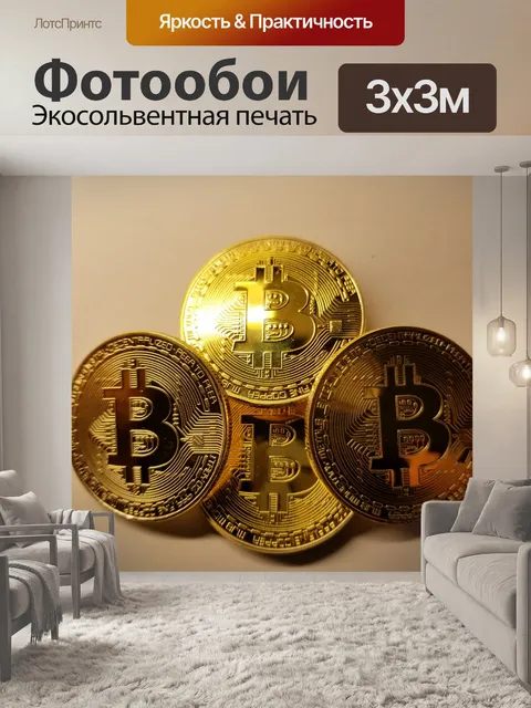 Фотообои Четыре биткойны