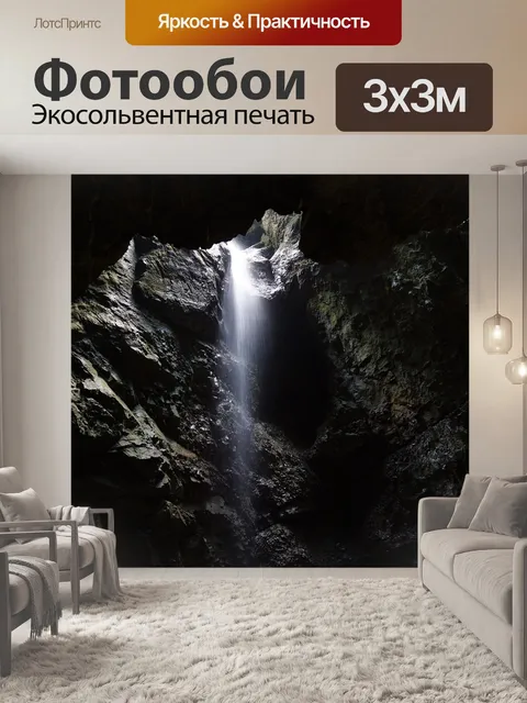 Фотообои Пещера