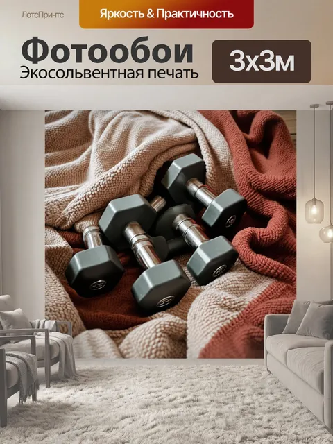 Фотообои гантели, укутанные в тёплые пледы и локоны, создают атмосферу уюта и тепла