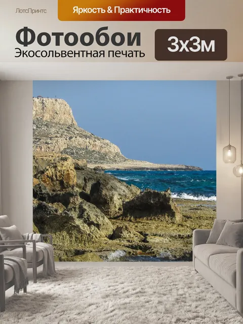 Фотообои Кипр