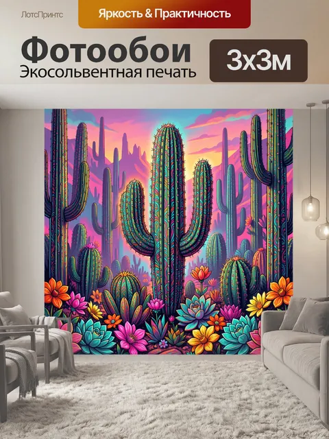 Фотообои Пустыня с кактусами и цветами