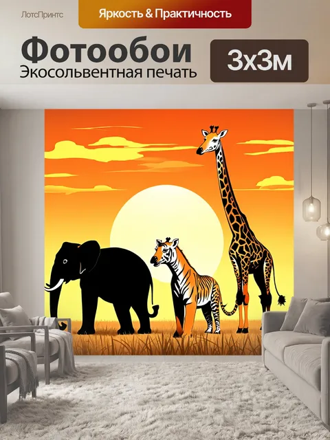 Фотообои животные в стиле вектор, экзотические существа: жирафы, слоны и тигры на фоне саванны с закатом