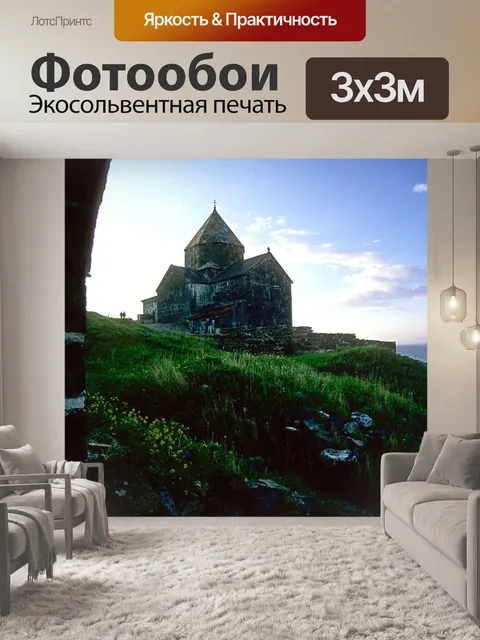 Фотообои Армения