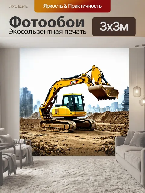 Фотообои экскаватор, ярко-желтого цвета, с ковшом, повернутым в сторону, на фоне пасмурным городским пейзажем…