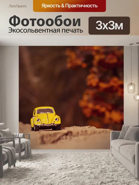 Фотообои Маленькая машина