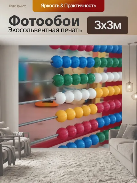 Фотообои Счеты