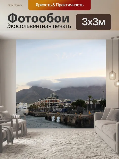Фотообои Столовая гора