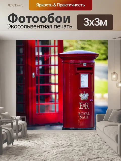 Фотообои Красный почтовый ящик