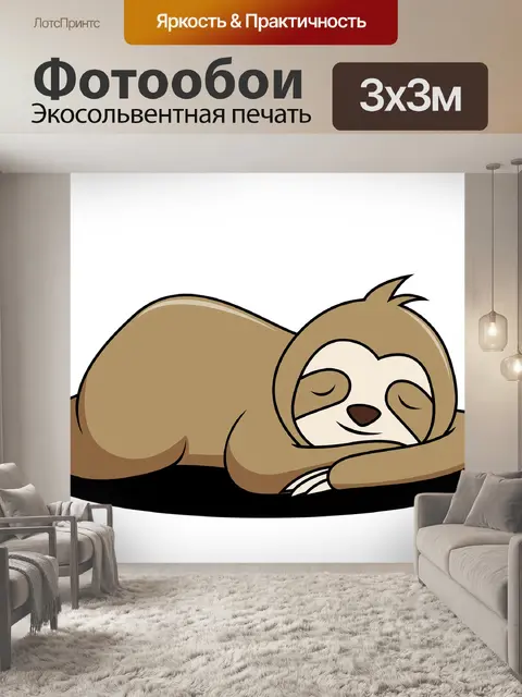 Фотообои Спать