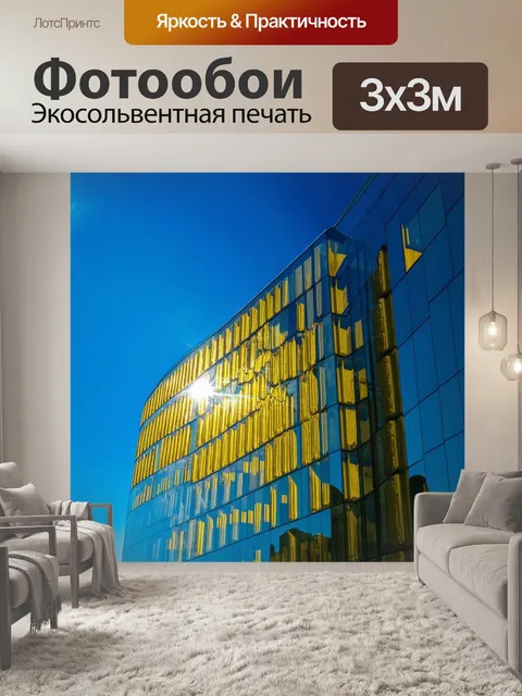 Фотообои здание с золотыми стеклянными окнами выделяется на фоне синего неба, окруженного современными офисами