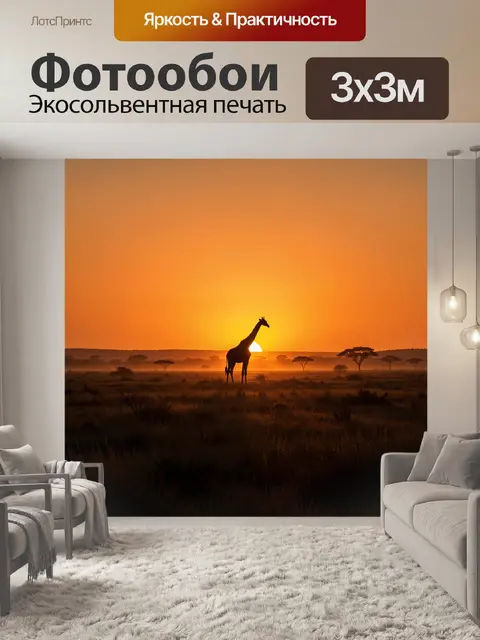 Фотообои Жираф на фоне африканского заката