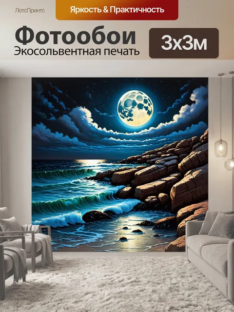 Фотообои ночь в стиле экспрессионизм, показывающие скалистый берег под луной, где волны обнимают камни