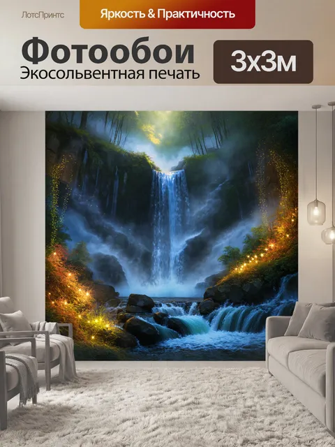 Фотообои сказочный водопад, окутанный туманом, с мерцающими огнями, создающими атмосферу волшебства