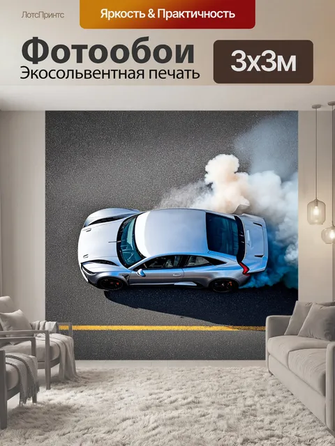 Фотообои спортивная машина во время дрифта на асфальте, вид сверху, клубы дыма