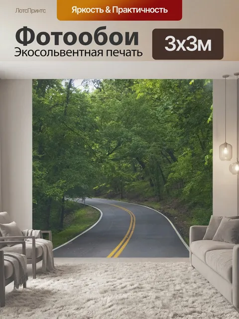 Фотообои Намотки дороги