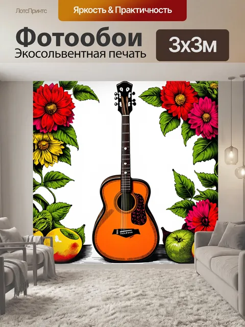 Фотообои гитара, окруженная цветами и фруктами, представлена в виде натюрморта, выполненного в цветной линогравюре с…