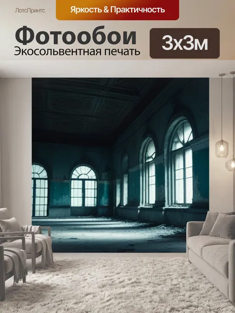 Фотообои призрак в старом здании
