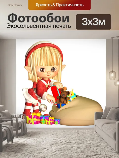 Фотообои Мультфильм Эльф с мешком подарков