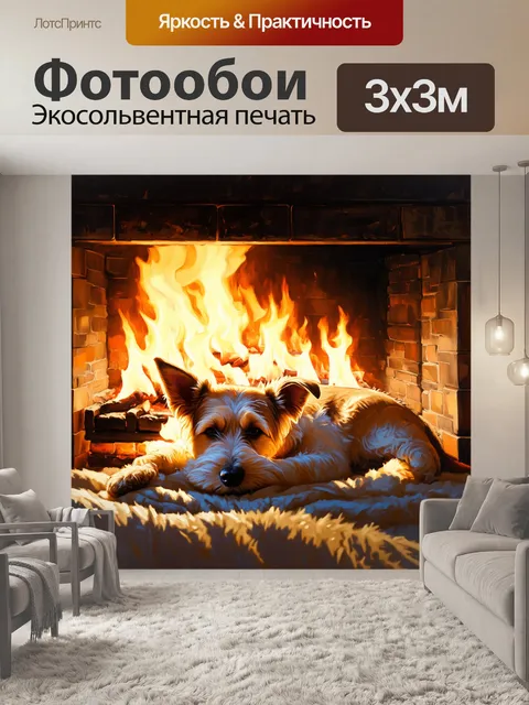Фотообои фокстерьер, уютно устроившийся на мягком пледе у камина, медленно засыпает под тепло мерцающего огня