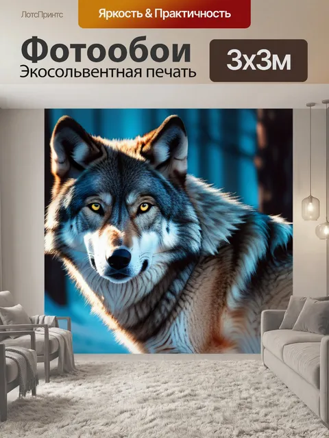 Фотообои с волком