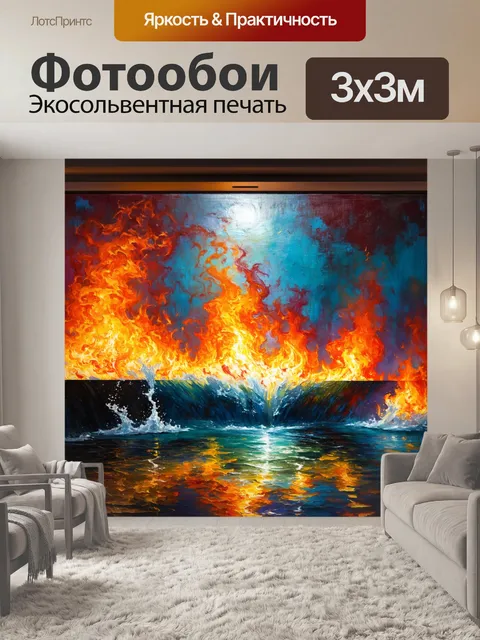 Фотообои картинка с сильной динамикой огня и воды