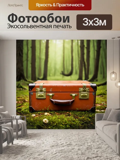 Фотообои винтаж с изображением старинного чемодана на фоне леса, создающего ощущение путешествий и приключений