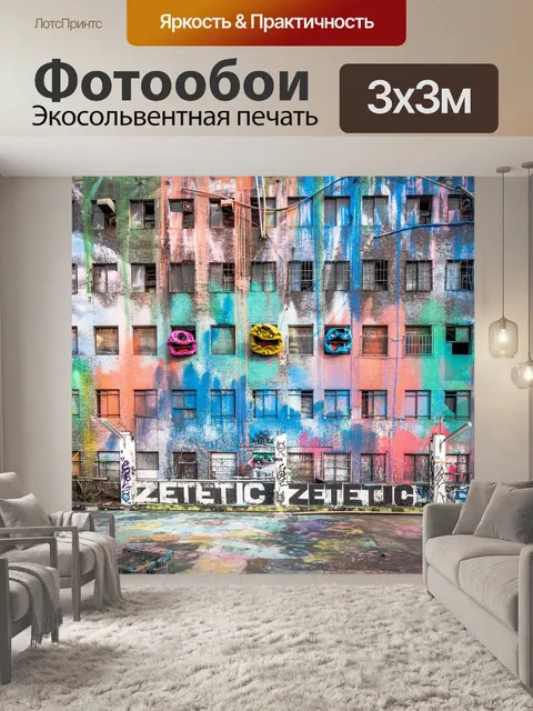 Фотообои Уличное искусство