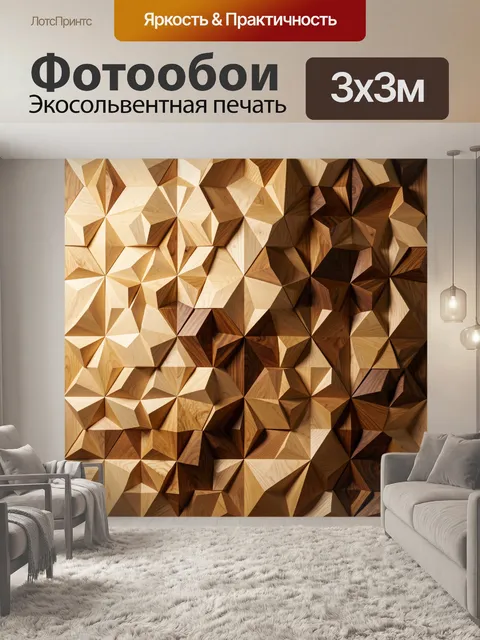 Фотообои Геометрический деревянный узор
