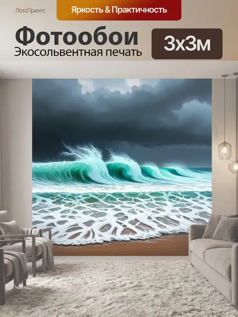 Фотообои пенные волны на берегу во время летнего шторма