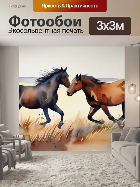 Фотообои лошади в степи