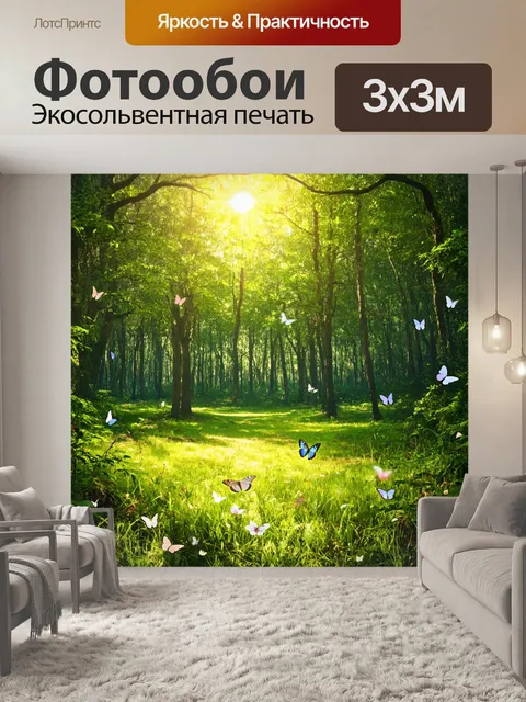 Фотообои открытая поляна среди густого леса, яркое солнце, бабочки летают