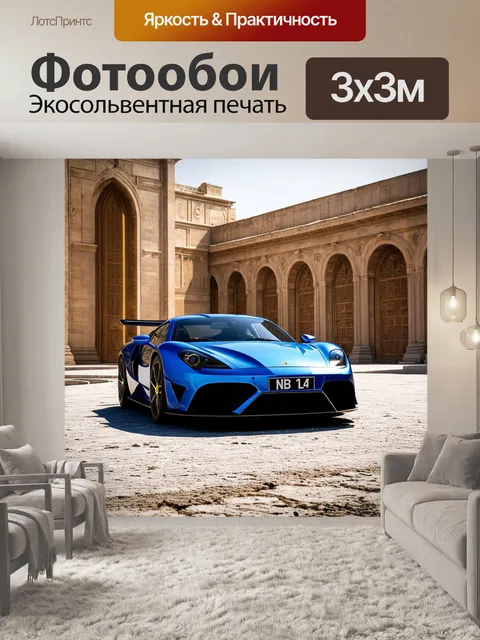 Фотообои спортивный автомобиль, ставший символом современности, на фоне старинной архитектуры, создавая контраст