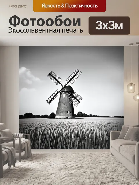 Фотообои черно-белый, изображающие старую мельницу, окруженную полем, где ветер играет с колосьями