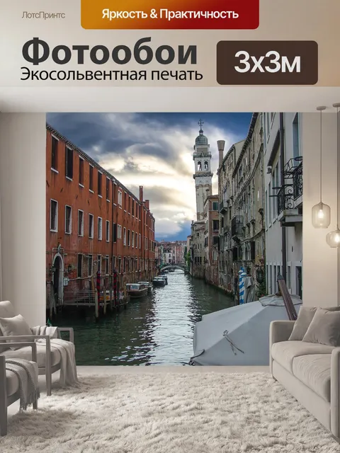 Фотообои Венецианский канал
