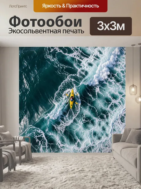 Фотообои Каяк среди морских волн