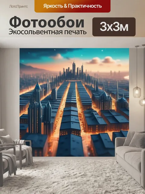 Фотообои с городами