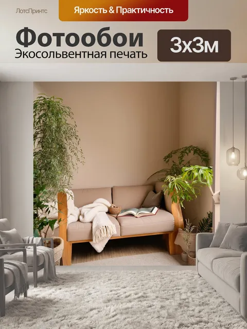 Фотообои бежевый уютный уголок в интерьере
