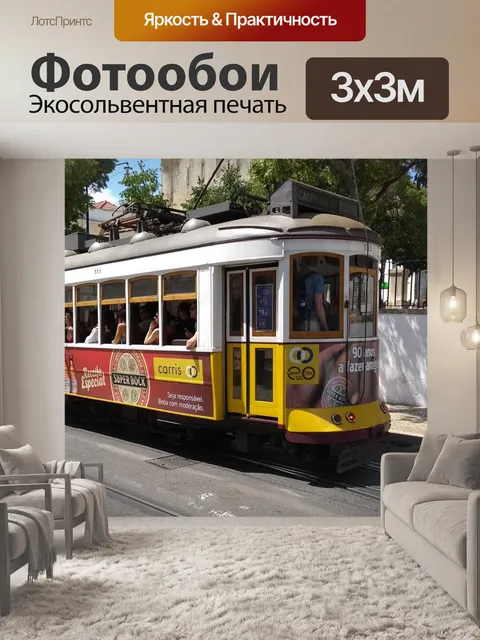 Фотообои Трамвай