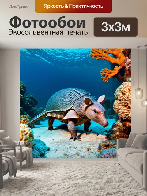 Фотообои броненосец, исследующий подводный мир, среди кораллов и морских обитателей