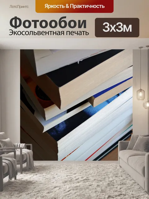 Фотообои Книга