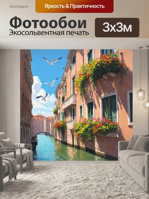Фотообои венеция в технике цифровой живописи