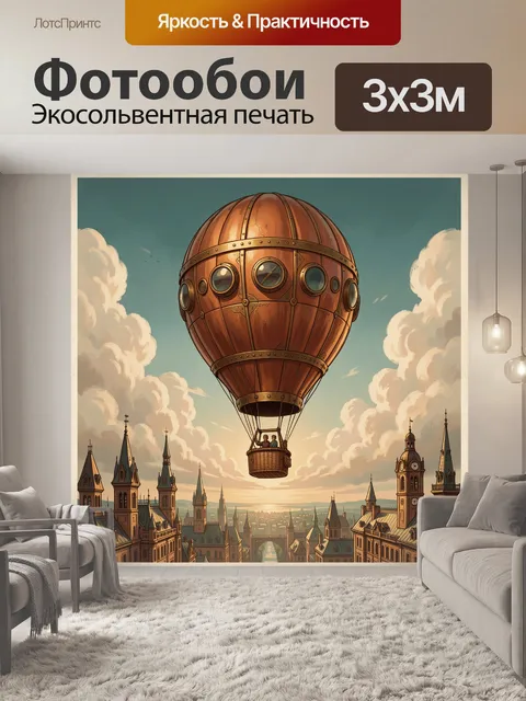 300 × 300 см · Экосольвентная печать