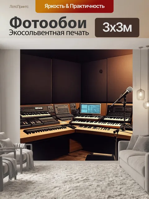 Фотообои лофт, современная студия записи, где музыкальные инструменты аккуратно расположены среди звукоизоляционных…
